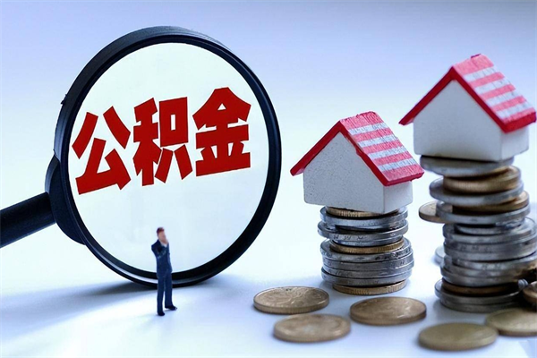 大兴安岭成都公积金提取（成都公积金提取条件及流程）