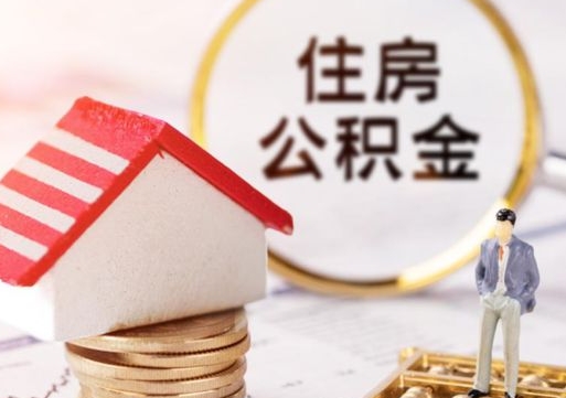 大兴安岭缺钱怎么把公积金提取出来（没钱了,怎么取住房公积金）