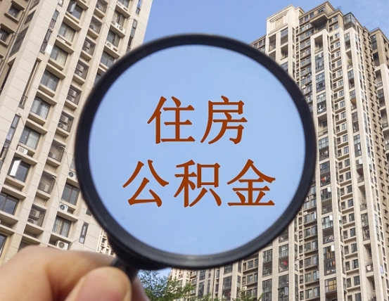 大兴安岭帮东莞住房公积金提取代办（帮东莞住房公积金提取代办需要什么）