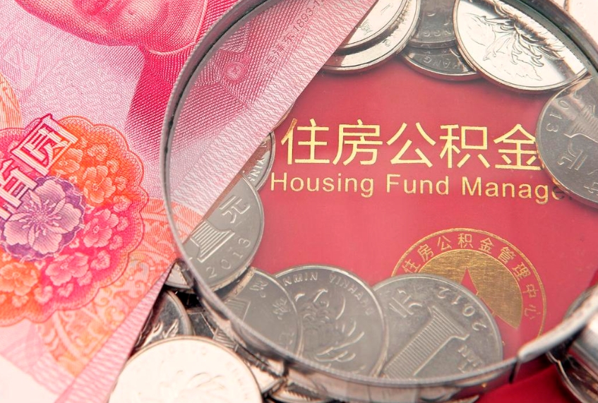 大兴安岭房屋住房公积金怎么取（取住房公积金的办法）