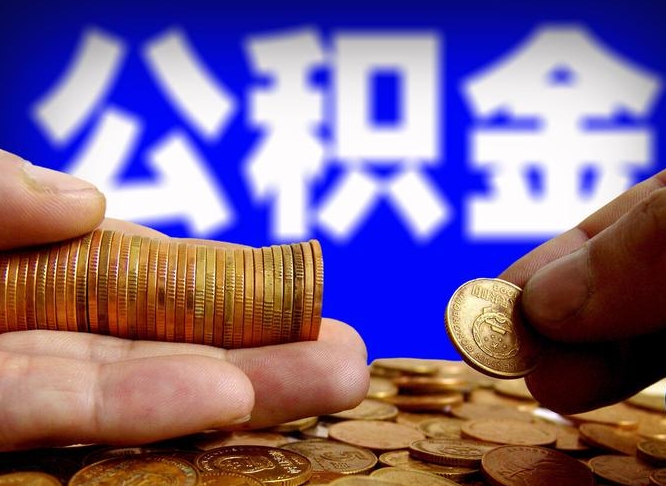 大兴安岭公司误给离职员工交公积金（离职后发现公司漏缴公积金）